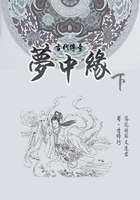 才子佳人小說：夢中緣（下）在線閱讀