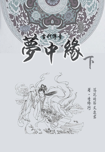 才子佳人小說:夢(mèng)中緣(下)