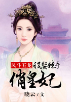 鳳斗五龍：誤娶棘手俏皇妃在線閱讀