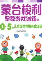 蒙台梭利0～5岁早教游戏训练：0～5岁儿童优秀性格养成训练