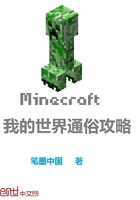 我的世界通俗攻略