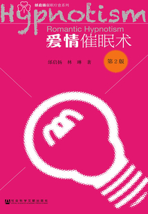 愛情催眠術(shù)（第2版）（邰啟揚催眠療愈系列）