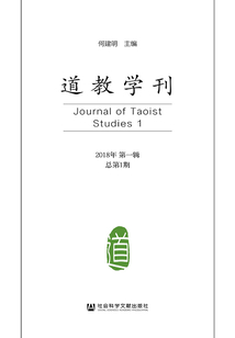道教學刊（2018年第1輯/總第1期）
