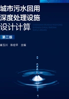 城市污水回用深度处理设施设计计算(第二版)在线阅读