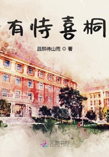 有恃喜桐