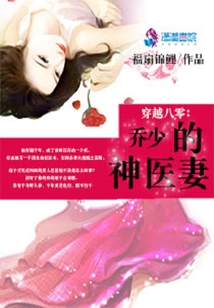 喬少的神醫妻