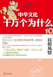 民俗風(fēng)情（中華文化十萬(wàn)個(gè)為什么）