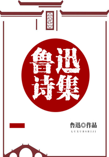 魯迅詩集
