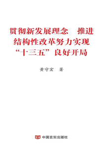 貫徹新發展理念 推進結構性改革 努力實現“十三五”良好開局