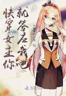 快穿女主你就答應我吧