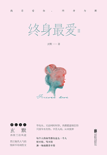 终生最爱Ⅱ