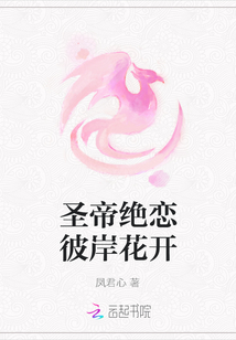 圣帝絕戀彼岸花開
