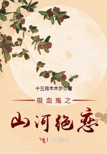 吸血鬼之山河絕戀
