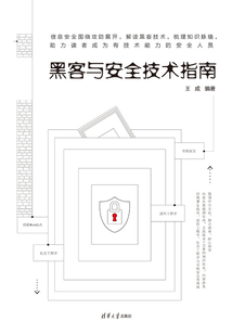 黑客與安全技術指南