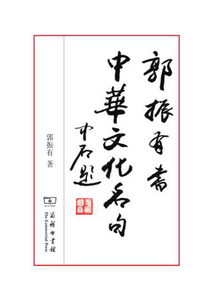 郭振有書中華文化名句