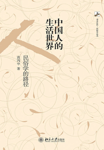 中國人的生活世界:民俗學的路徑