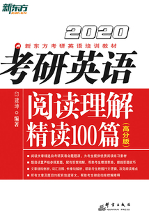 (2020)考研英語閱讀理解精讀100篇(高分版)