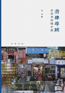 書肆尋蹤：古舊書市場(chǎng)之旅