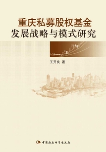 重慶私募股權基金發展戰略與模式研究