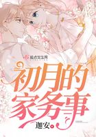 初月的家務事在線閱讀