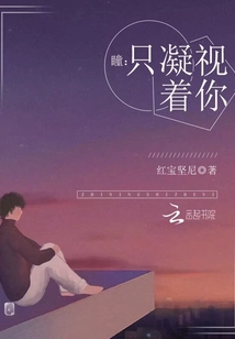 瞳：只凝視著你