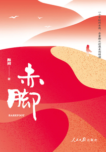 赤腳