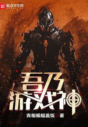 吾乃游戏神在线阅读