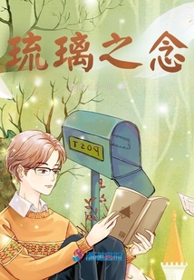 琉璃之念