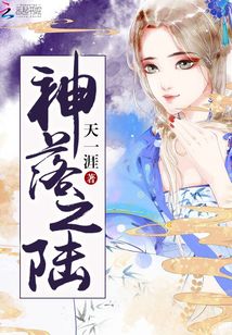 神落之陸