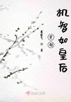 穿越機智如皇后在線閱讀