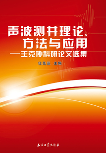 聲波測井理論、方法與應用：王克協科研論文選集