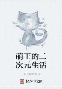 萌王的二次元生活
