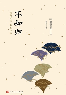 不如歸（日本中篇經(jīng)典）