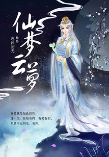 仙夢云蘿