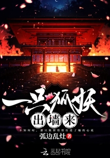 一只狐妖出墻來