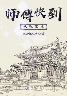 師傅快到我碗里來