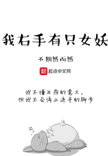 我右手有只女妖