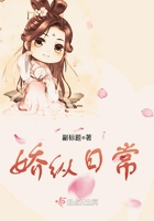 嬌縱日常在線閱讀