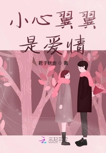 小心翼翼是愛情