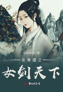 女尊國之女劍天下
