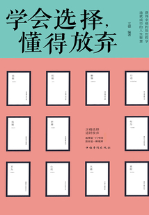 學(xué)會(huì)選擇，懂得放棄