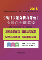 《项目决策分析与评价》命题点全面解读在线阅读