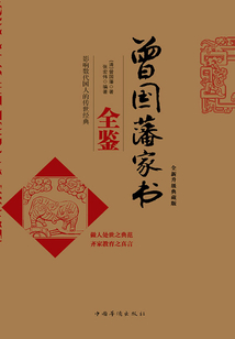曾國藩家書全鑒