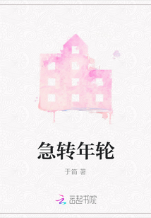 急轉年輪