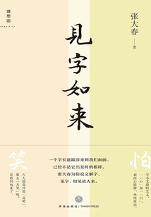 見字如來