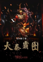 大秦霸圖在線閱讀