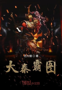 大秦霸圖