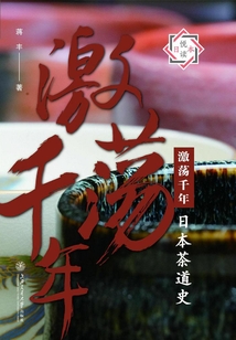 激蕩千年：日本茶道史