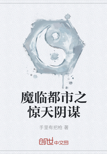 魔臨都市之驚天陰謀