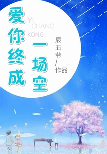 愛你終成一場空